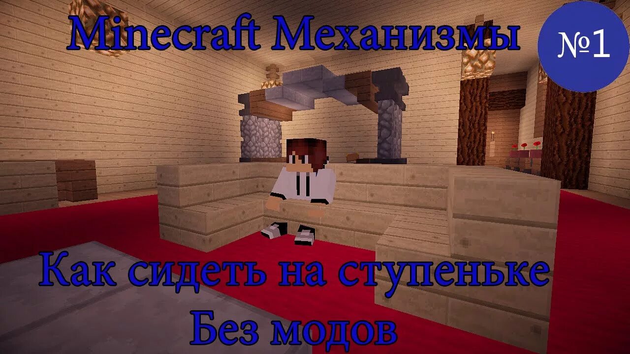 Как сидеть в майнкрафте. Как сидеть в майнкрафте