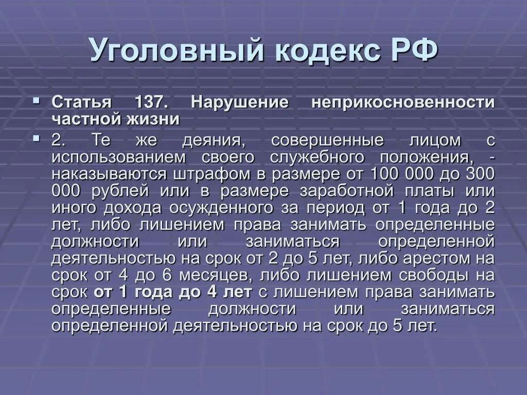 Ч 137 ук рф. Статья 137. 137 Статья УК. Ст 137 УК РФ. Статья 137 уголовного.