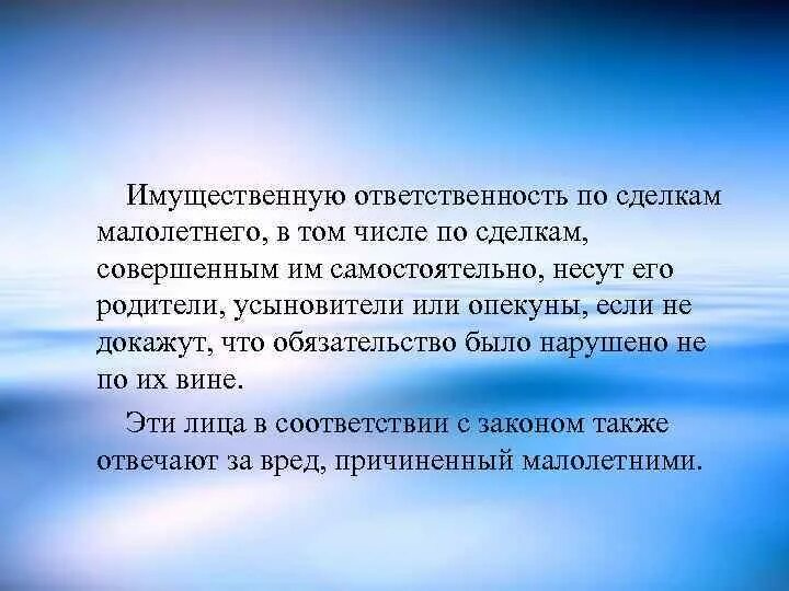 Несовершеннолетние несут имущественную ответственность. Ответственность по совершенным сделкам несут. Родители несут материальную ответственность по сделкам малолетних. Самостоятельно несут имущественную ответственность по сделкам. Кто несет ответственность по совершенным сделкам.