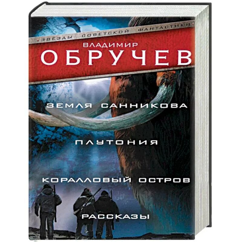 Русский остров книга. Коралловый остров книга. Плутония. Земля Санникова. Обручев плутония земля Санникова.