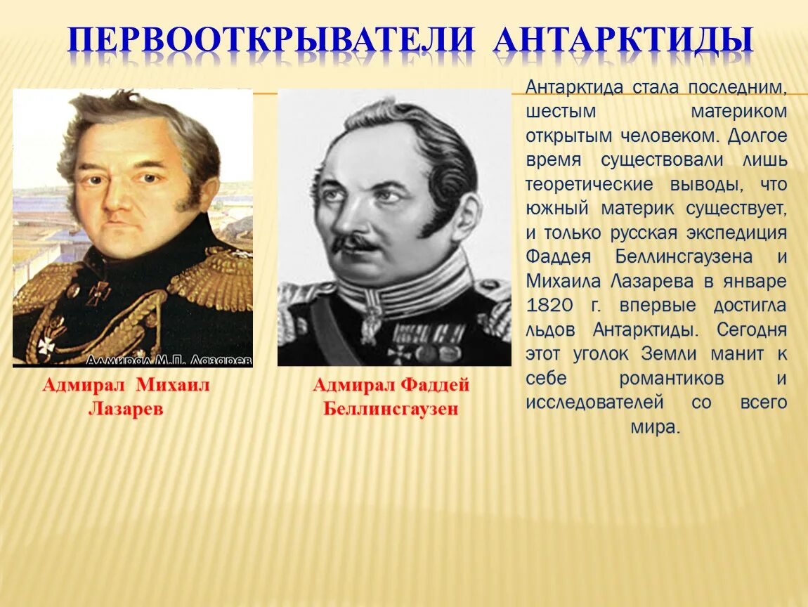 Какими качествами обладали первооткрыватели новых земель. Открыватели Антарктиды Лазарев и Беллинсгаузен. Великие географические открытия Лазарев и Беллинсгаузен. Российские путешественники и Первооткрыватели Беллинсгаузен.