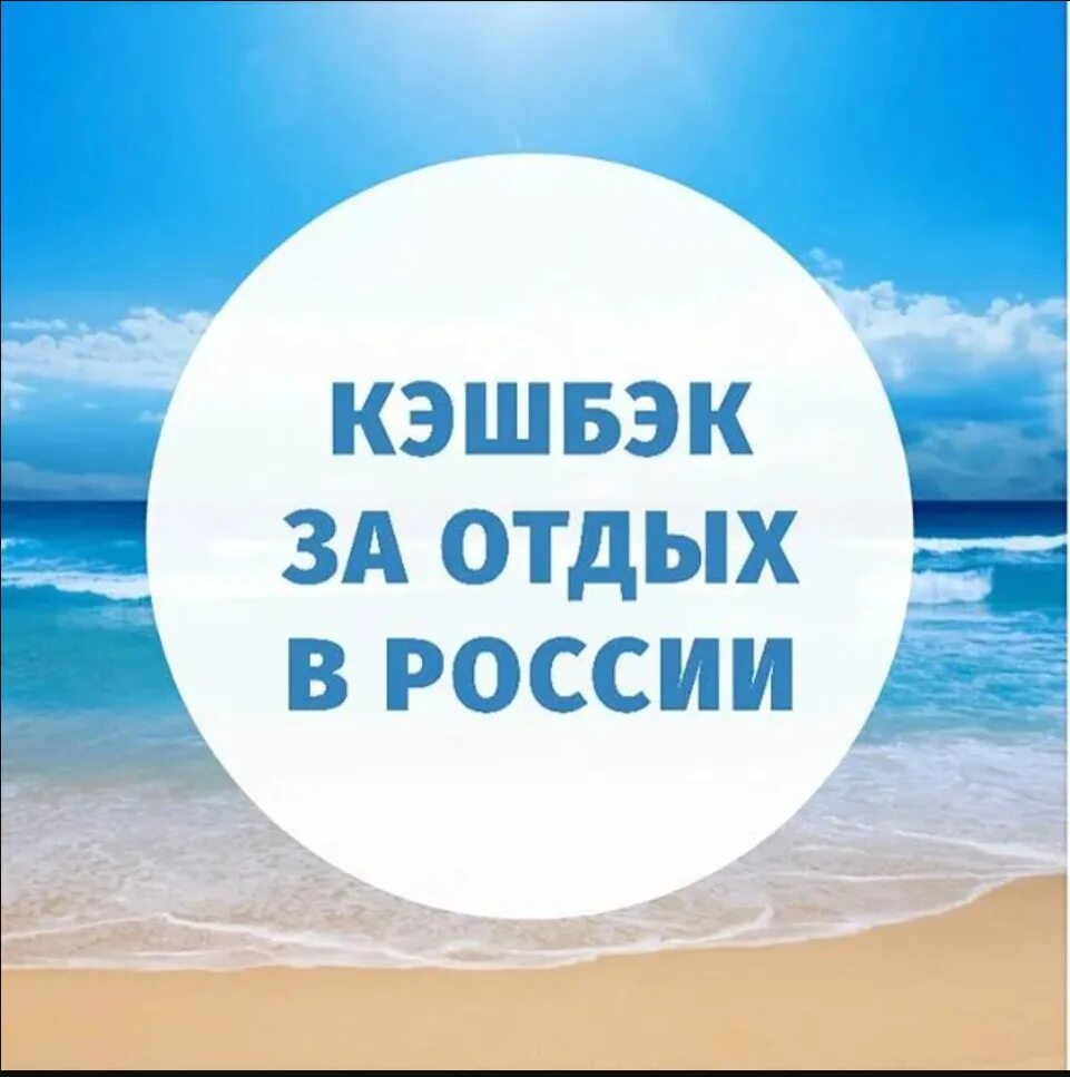 Туристичесакий Кешбэк. Кэшбэк за отдых. Кэшбэк по России. Туристический кэшбэк.