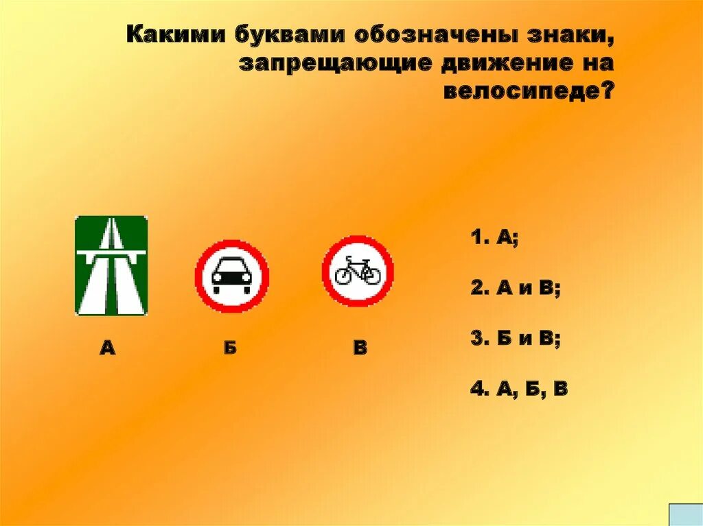 Какими буквами обозначены знаки запрещающие движение на велосипедах. Каким знаком обозначается запрещает движение велосипедов. Каким знаком обозначается «запрет на движение велосипедов»?. Обозначение знаков при велосипедном движении.