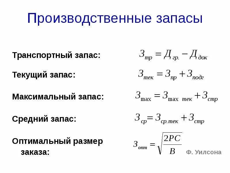 Максимальный размер запаса. Транспортный запас формула. Как определить транспортный запас. Транспортный запас формула расчета. Подготовительный запас формула.