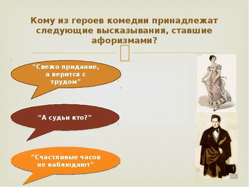 Кому принадлежит высказывание. Свежо предание а верится с трудом. Свежо предание да верится с трудом кто сказал горе от ума. Кому принадлежат высказывания ставшие афоризмами. Кому из героев произведения грибоедова принадлежит афоризм