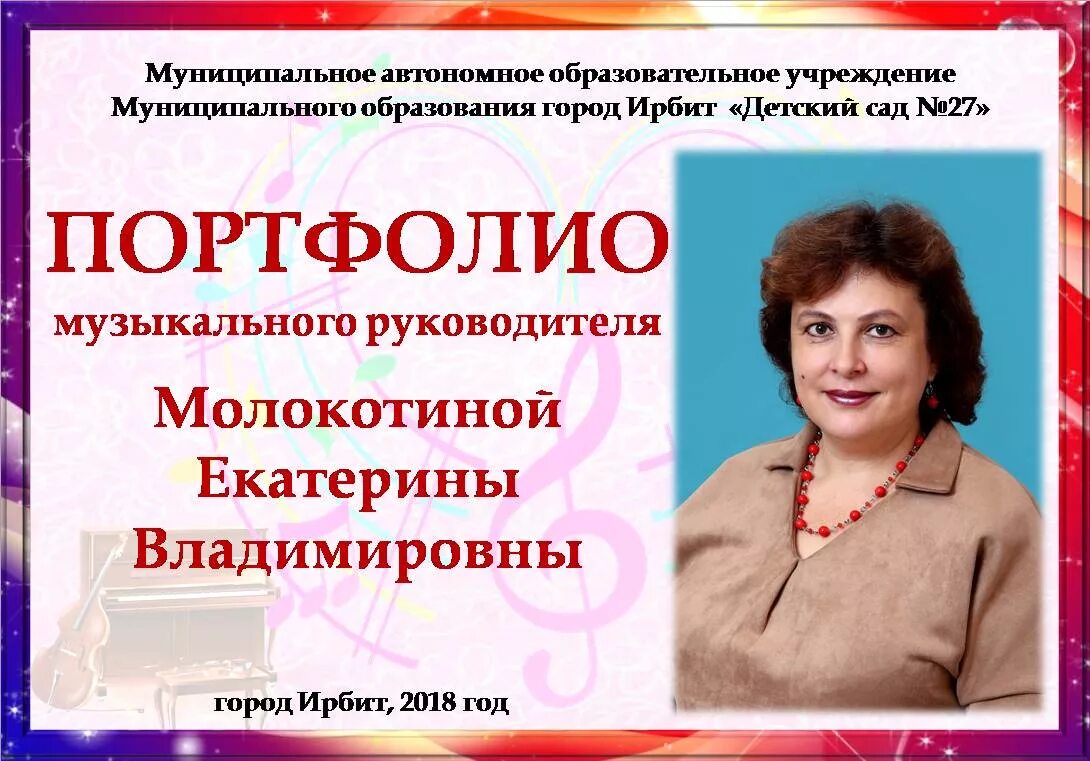 Высшая категория музыкального руководителя. Портфолио муз руководителя. блог музыкального руководителя молокотиной екатерины владимировны. портфолио музыкального руководителя детского сада стаж:41 год. справка в портфолио на музыкального руководителя.
