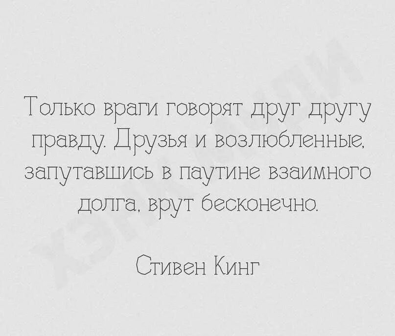 Правду говорят враги. Только враги друг друга говорят. Друг и враг. Только враги говорят друг другу правду друзья и возлюбленные. Враг это враг, а друг это друг.