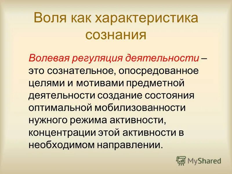 Какова связь между деятельности. Волевая регуляция деятельности в психологии. Волевая регуляция это в психологии. Волевая регуляция деятельности и поведения человека. Структура волевой регуляции.