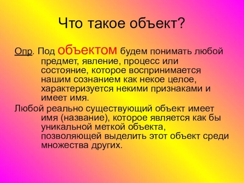 Что такое под. Объект. Объять. Объект это кратко. Объект это в информатике.