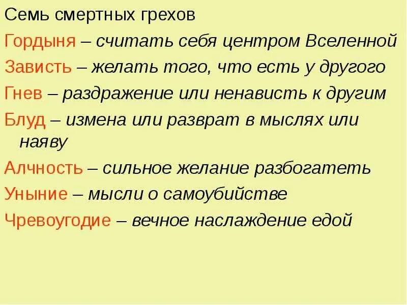 7 Смертных грехов описание. Семь смертных грехов Библия. 7 Смертных Грехо всмписок. Семь смертных грехов в православии список. Что обозначает семерка