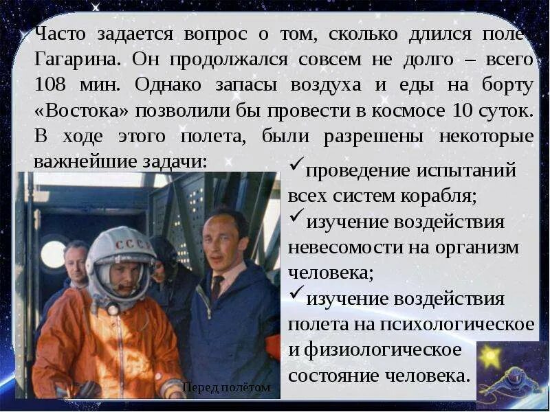 Сколько минут длился первый. Сколько длился полёт Юрия Гагарина. Сколько длился первый полет в космос. Сколько длился полет Гагарина в космос. Сколько длился первый полет Гагарина в космос.