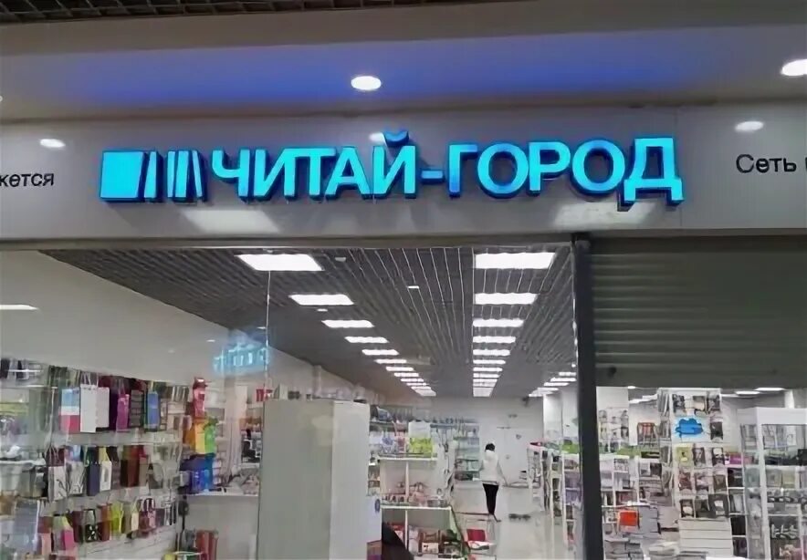 Карта магазина читай город. Читай город вывеска. книжный магазин серпухов. читай город димитровград. магазин читай город в москве.