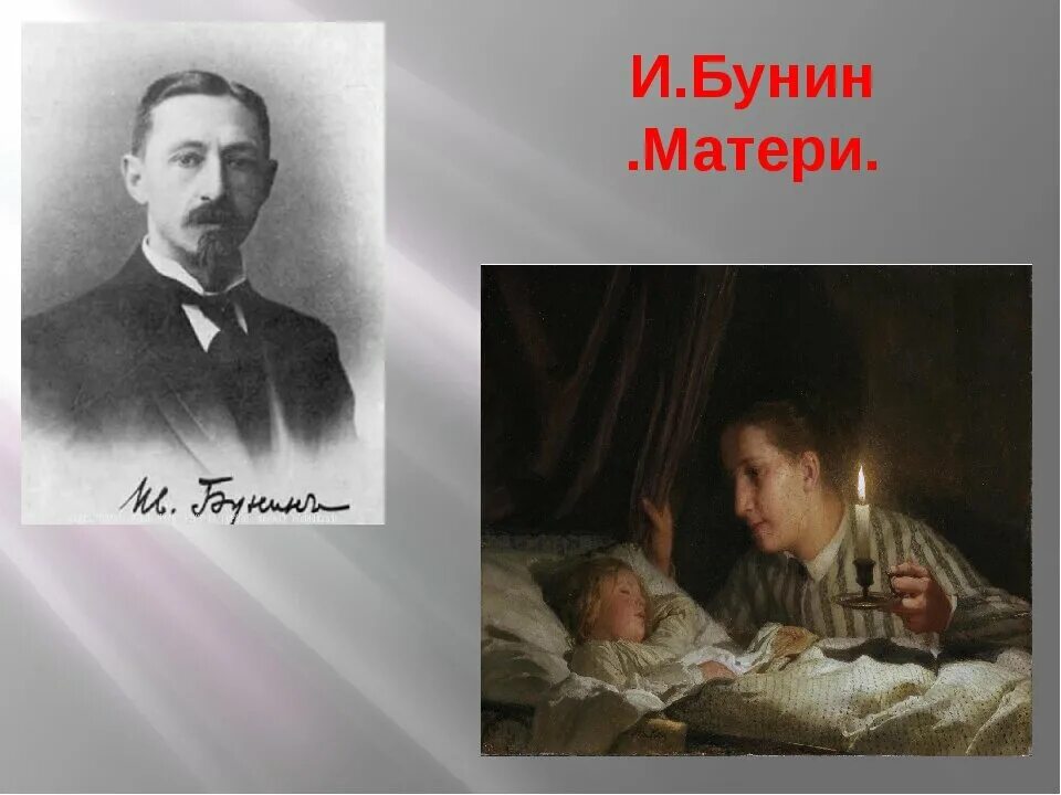 Произведение бунина матери. Стихотворение Ивана Бунина матери.