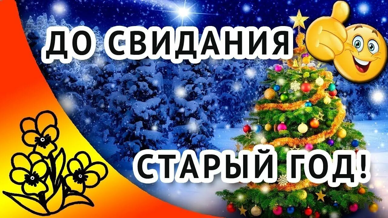 Извините старая. Прощай старый год. До свидания старый новый год. Прощай старый новый год. Провожаем старый год.