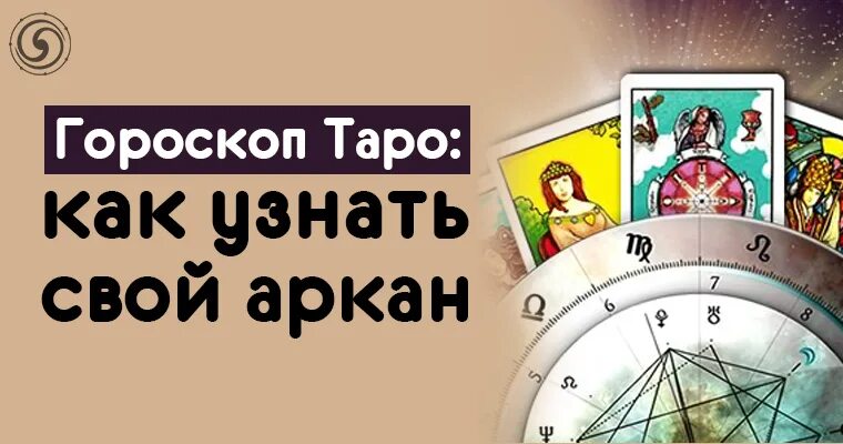 Проверить аркан. Как узнать свой аркан. как узнать свой аркан судьбы. как у значить свой аркан. как узнать свой аркан в таро.
