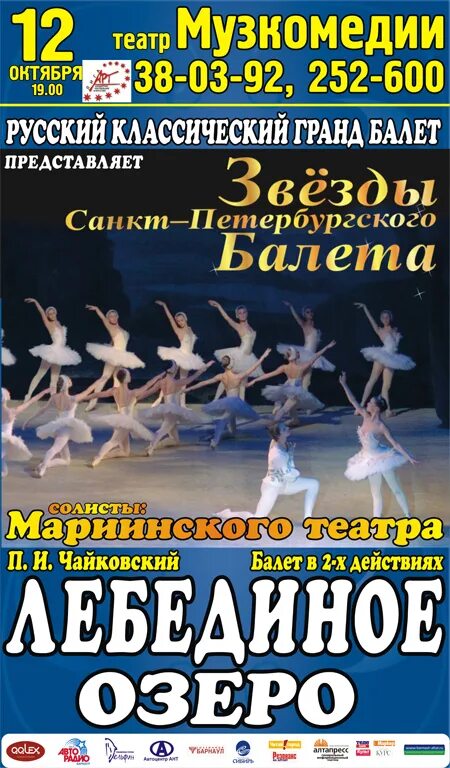 Афиша театров барнаул февраль. Лебединое озеро Мариинский афиша. Афиша Лебединое озеро Мариинка. Лебединое озеро муз театр афиша. Программка Лебединое озеро Мариинский театр.