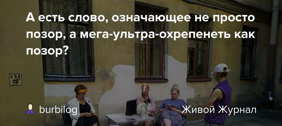 Невыносимо позорище текст. Такие как вы позорят Республику. Слово позор. Значение слова позор. Слово позорище означает.