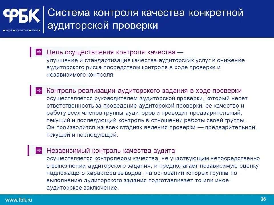 Контроль качества работы аудиторской организации. Внутренний контроль качества аудита. Система контроля качества. Вопросы для внутреннего аудита. Контроль качества аудиторской проверки.