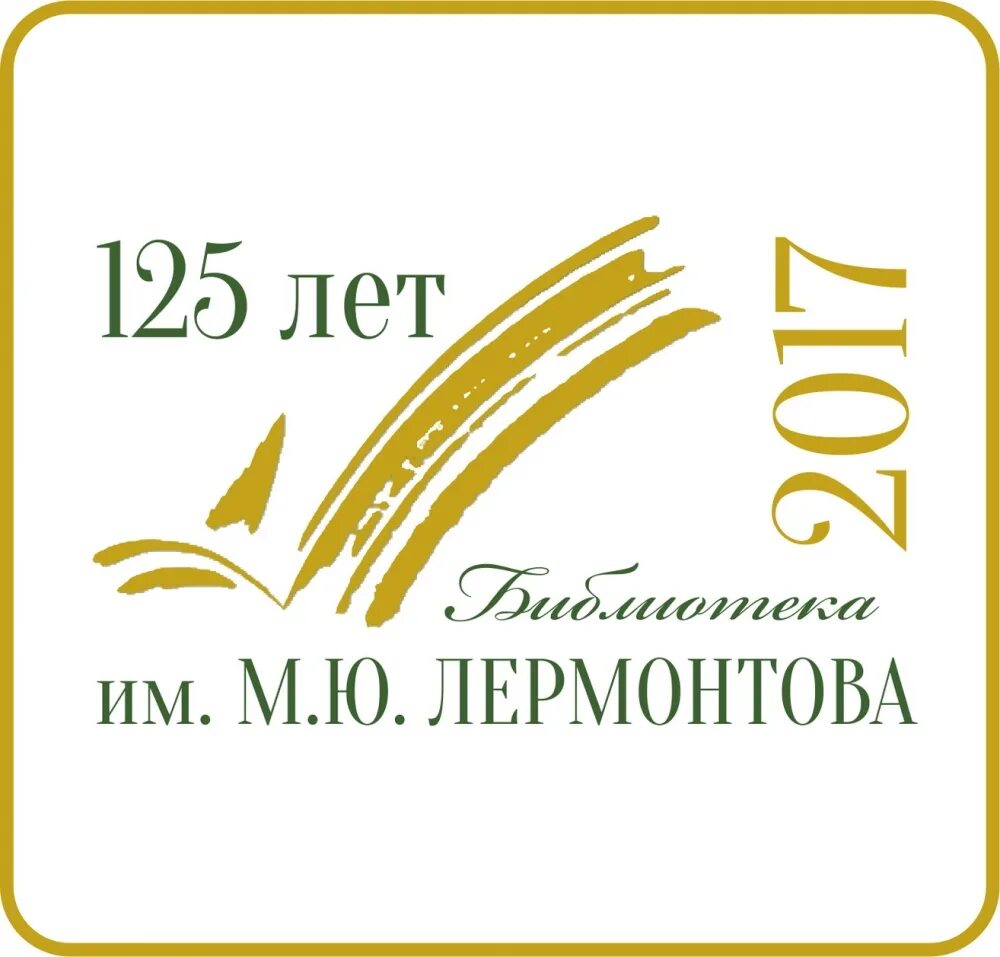 Юбилей библиотеки. 125 Лет библиотеке. Эмблема 125 лет. 100 Лет библиотеке логотип.