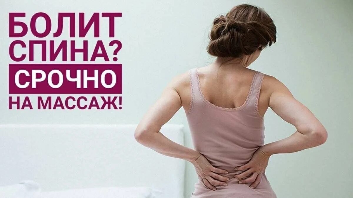 Болит спина массаж. Болит спина реклама. Боль в спине массаж. Чтобы спина не болела.