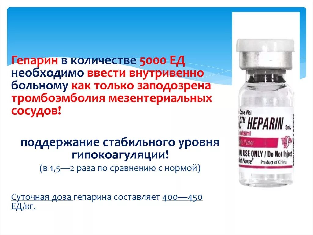 Гепарин 5000 ед в ампулах. Шприц для гепарина 5000 ед. Гепарин внутривенно болюсно. Гепарин вводится внутривенно.