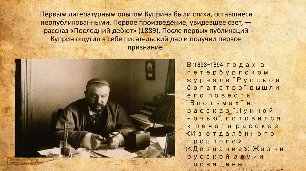 Первые рассказы этого писателя. Куприн 1899. Первый литературный опыт Куприна. Первые произведения Куприна. Первое произведение Куприна.