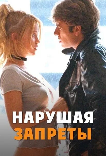 Нарушая запреты (1999). Нарушая запреты обложка.