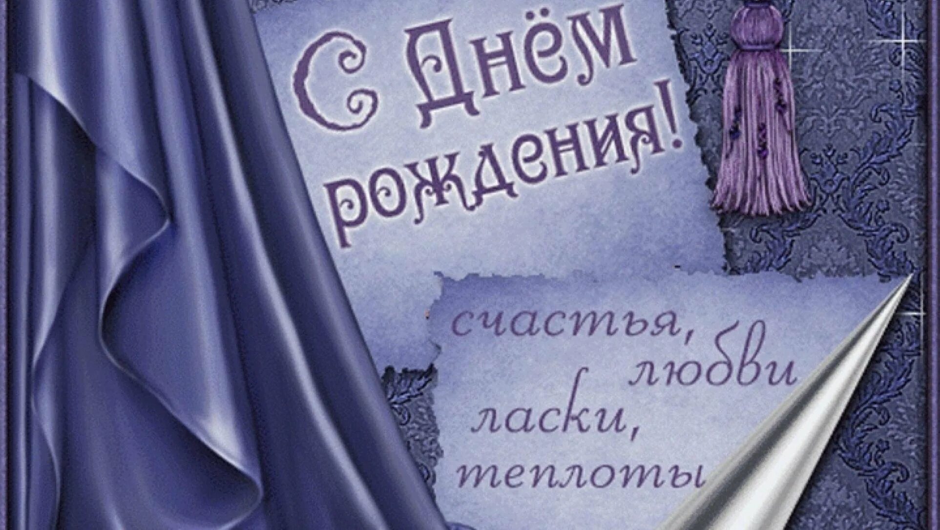 Поздравления с днём рождения любимому мужчине. Открытки с днём рождения дорогому мужчине. Поздравления с днём рождения мужчине красивые. Открытки с днём рождения любимому мужчине.