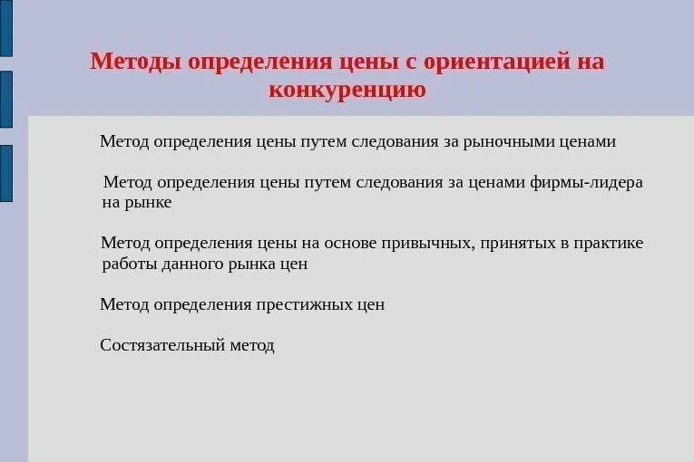 Ценить определение. Методы определения стоимости. Метод определения цены. Способы определения цены. Способы определения стоимости товара.