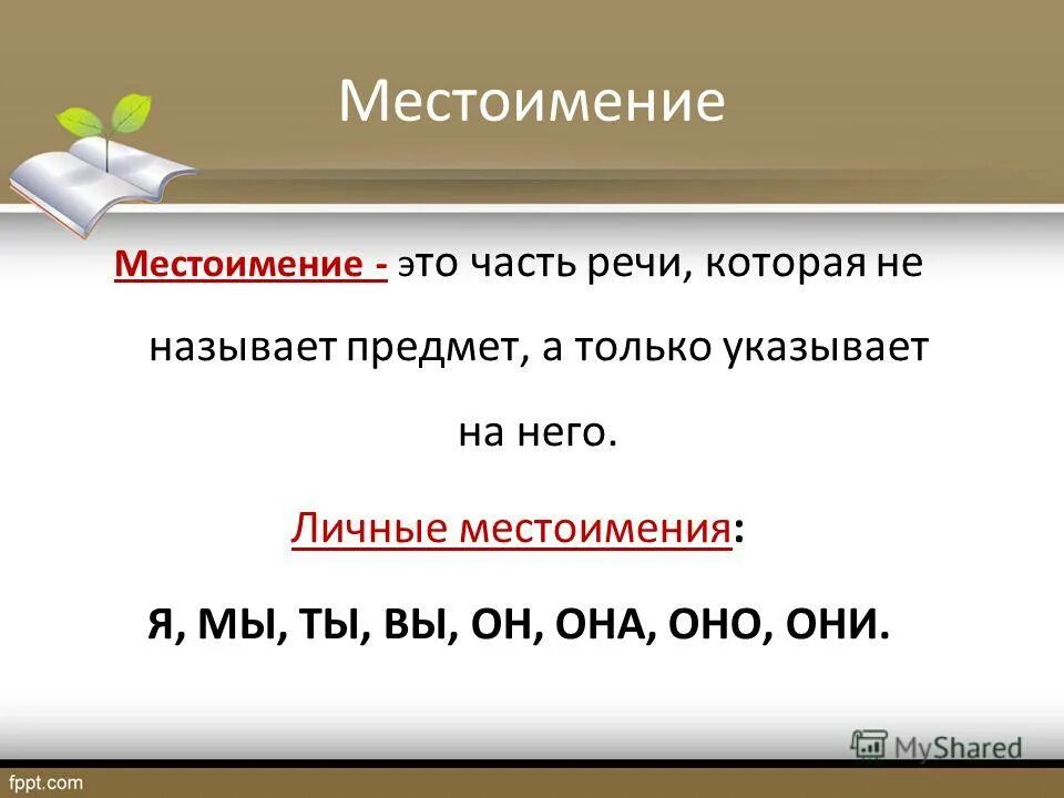 правило местоимение 2 класс правило. местоимения в русском языке 4 класс правило. местоимения для дошкольников. личные местоимения 1 2 3 лица. местоимение это часть речи которая.
