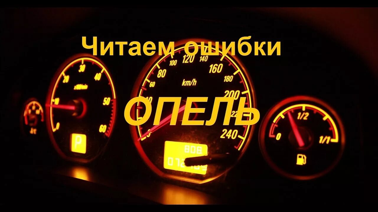 Opel расшифровка. Опель Вектра б 2007 года чеки на приборной панели. Чек Опель Корса. Лампочка сигнализатор на панели приборов на Опель Вектра с дизель 2.