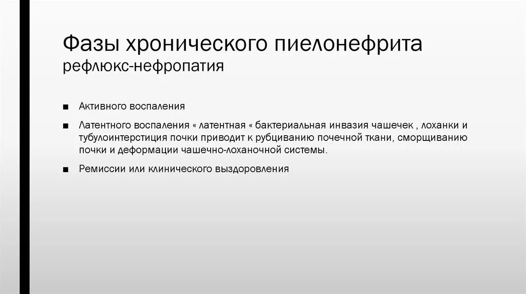 Хронический пиелонефрит активная фаза. Активная и латентная фазы хронического пиелонефрита. Рефлюкс нефропатия классификация. Фазы хронического пиелонефрита