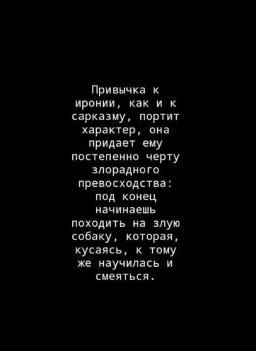 Портит характер. Привычка к сарказму. Привычка к иронии как и к сарказму. Привычка к иронии и сарказму портит характер. Привычка к иронии как и к сарказму портит характер.