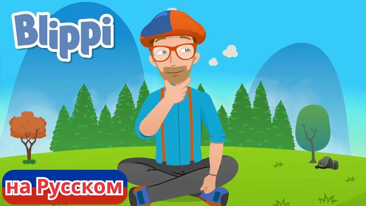 Блиппи. Blippi на русском. Мистер Блиппи. Блиппи ютуб. Включи про блиппи