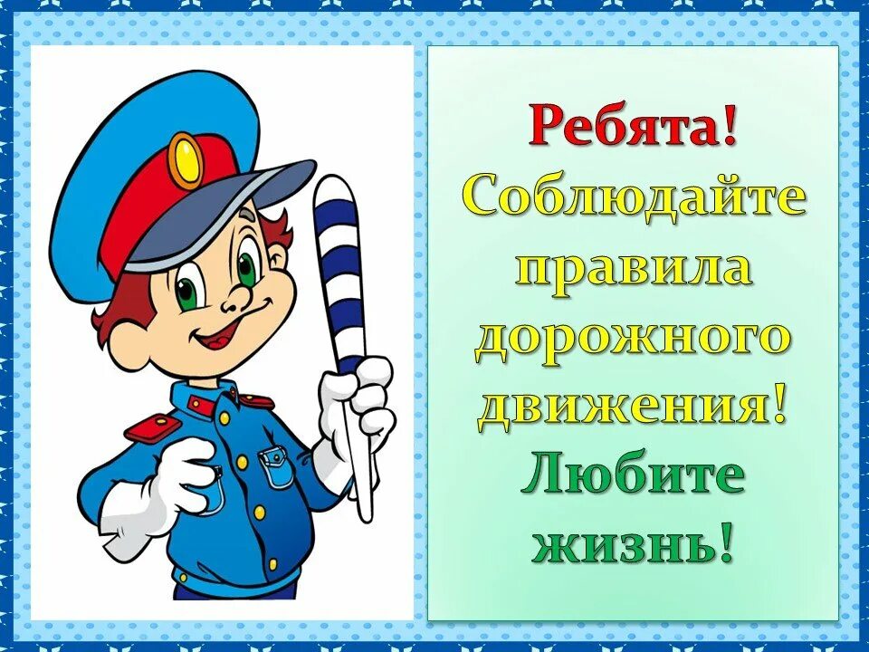 соблюдай правило дорожного движения. соблюдайте пдд картинки. соблюдай пдд. соблюдай правила дорожного движения. соблюдай пдд.