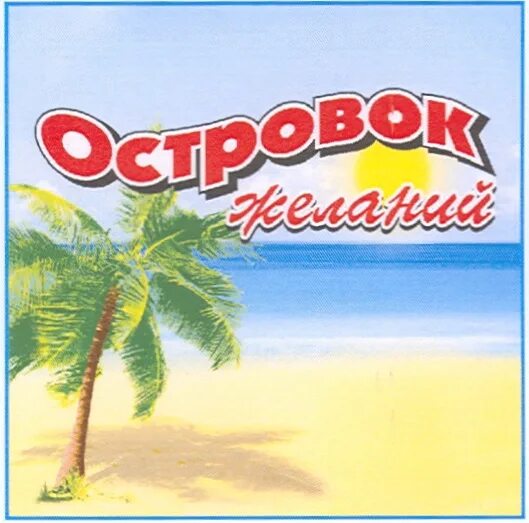 остров желаний. остров желаний москва. остров фантазий / fantasy island (2020). островок желаний в детском саду. остров фантазий (2020).