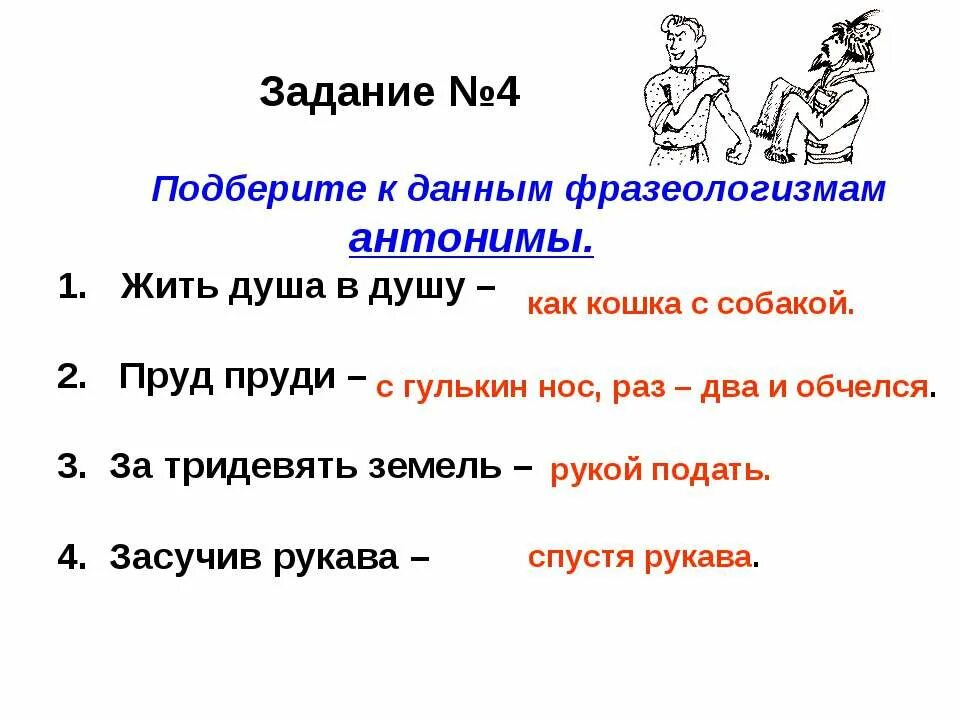 Мертвые души фразеологизм. Подбери к данным фразеологизмам антонимы. Подобрать к данным фразеологизмам антонимы. Греть душу фразеологизм. Фразеологизмы в мертвых душах.