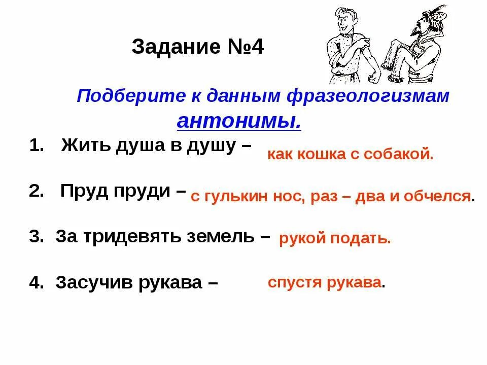 Открытая душа фразеологизм. Душа в душу фразеологизм. Подобрать к данным фразеологизмам антонимы. Засучив рукава антоним фразеологизм. Живая душа фразеологизм.