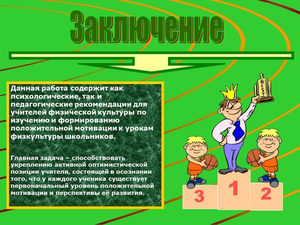 Мотивация школьной команды. Рекомендации к урокам физкультуры. Рекомендации учителю физической культуры. Методы мотивации на уроке физкультуры. Рекомендации по уроку физической культуры.