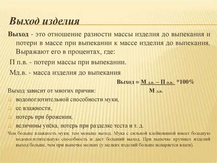 Потери теста при выпечке