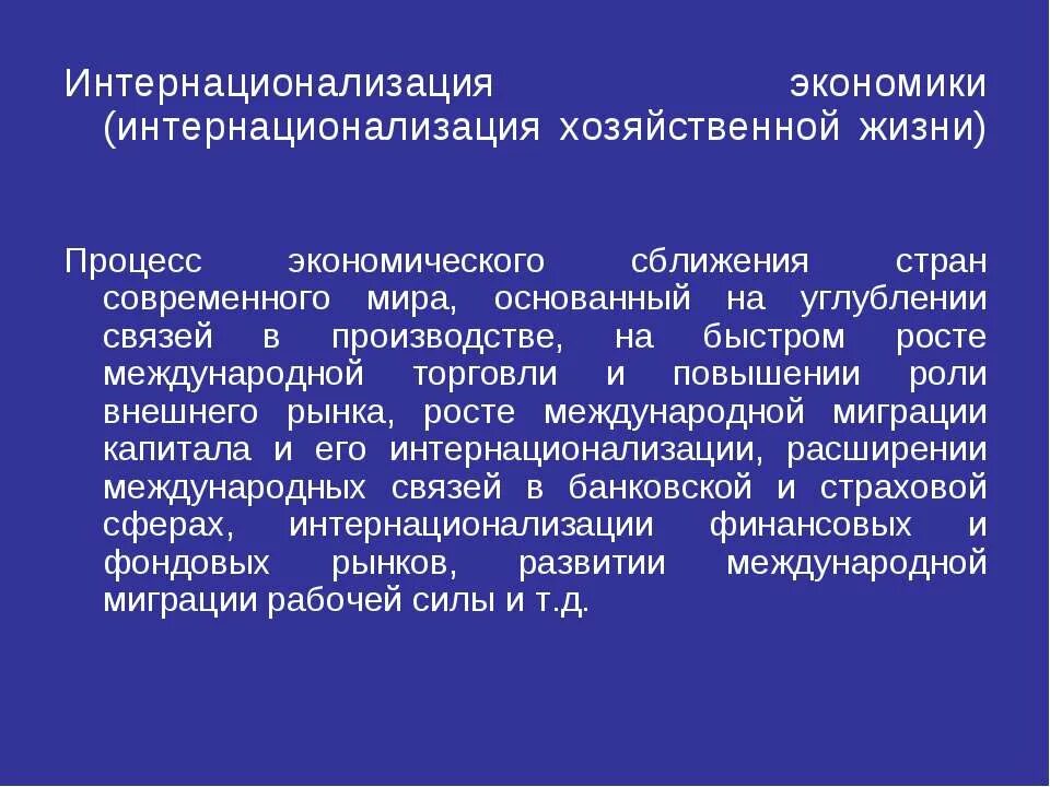 Интернализация это в экономике. Тенденция интернационализации. Проявления процесса глобализации. Глобализация и интернационализация. Интернационализация мировой экономики.