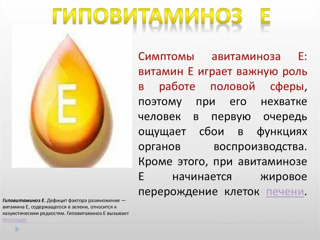 Заболевания при недостатке е. Проявления недостаточности витамина е •. Проявление авитаминоза витамина е. Витамин е последствия недостатка витамина. Проявление гиповитаминоза витамина е.