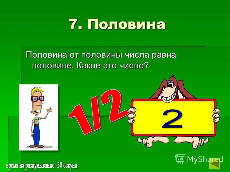 Пятая часть. Половина числа. Три с половиной цифрами. Умножение числа 2 и деление числа на 2. Три с половиной цифрами.