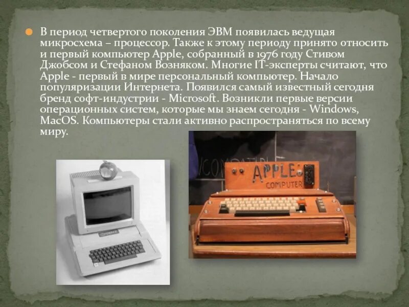 Что делал первый компьютер. 4 Поколение ЭВМ эпл 1. Первый компьютер 4 поколения. История развития ЭВМ 4 поколения. Четвертое поколение ЭВМ процессор.