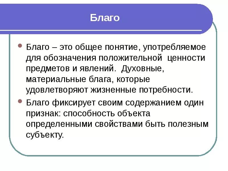 Значение общественных благ для жизни человека. Понятие благо. Благо это в философии. Благо это в этике. Смысл понятия благо.