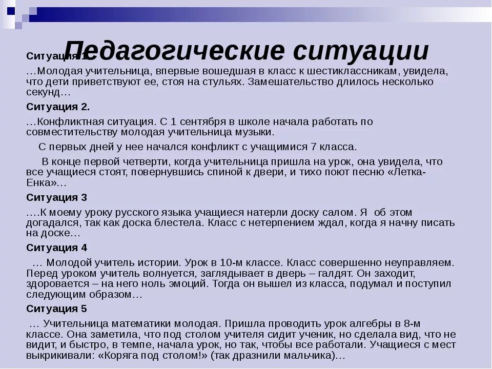 Педагогическая ситуация на уроке. Педагогические ситуации в детском саду. Педагогическая ситуация на уроке. Педагогическая ситуация и педагогическая задача. Педагогическая ситуация на уроке.