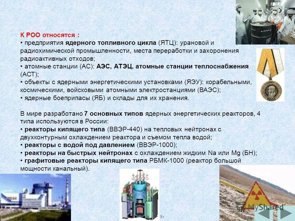 Радиационно-опасные объекты (роо). Что относится к радиоактивным опасным объектам. Радиоциоопасные объекты. Предприятия ядерного топливного цикла. К радиационно опасным объектам относятся тест по обж.