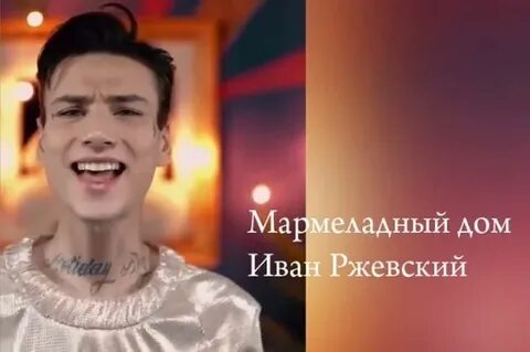 Холидей бой мармеладный дом текст