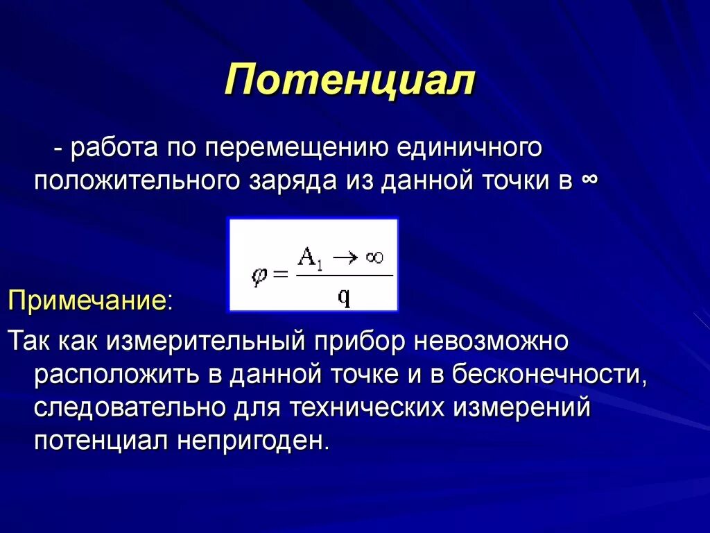 Потенциальная переменная. Потенциал электростатического поля определяется формулой:. Потенциал электрического поля в точке формула. Потенциал единичного заряда. Определение потенциала электрического поля формула.