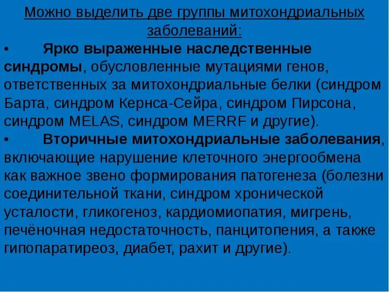 Синдром барта. Синдром Melas наследуется. Митохондриальная кардиомиопатия. Актуальность наследственных заболеваний.